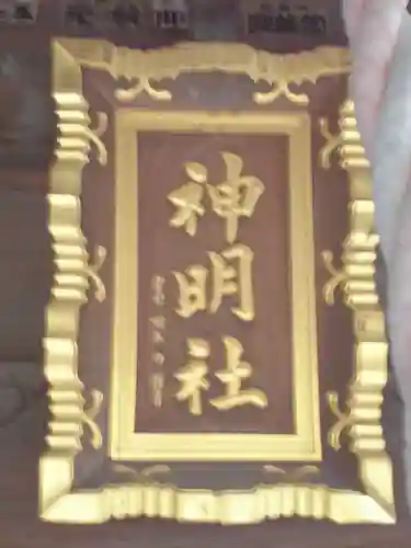 神明社のその他建物