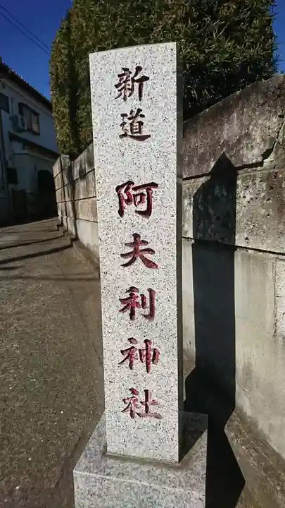 阿夫利神社の御朱印