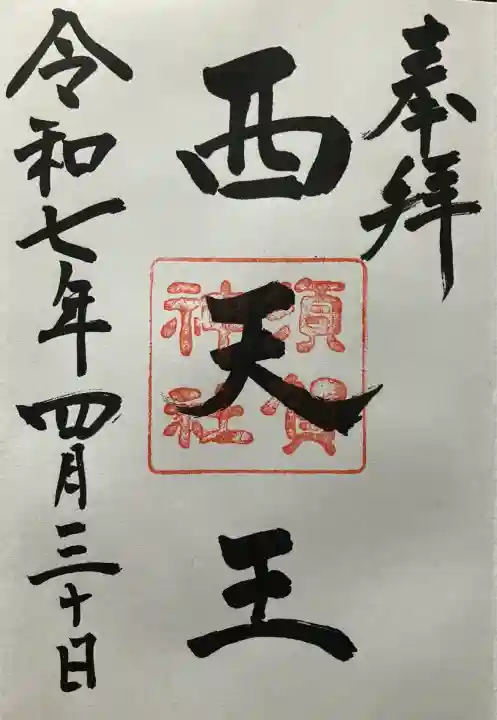 須賀神社の御朱印