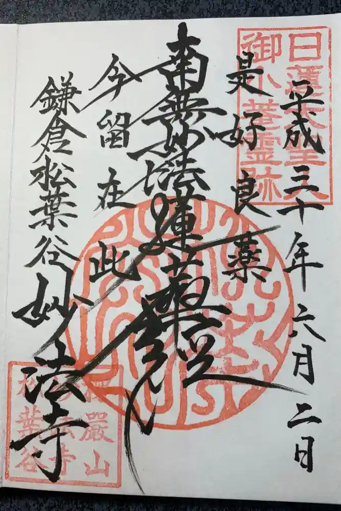 妙法寺の御朱印