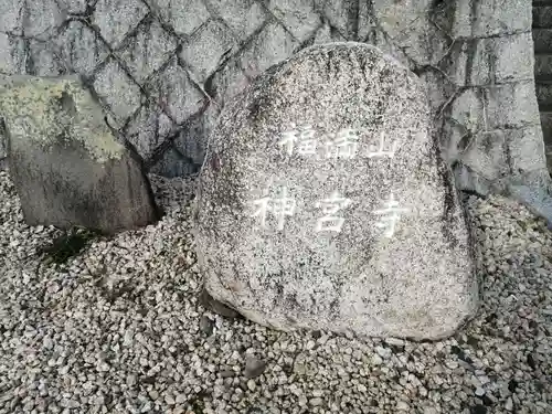 神宮寺のその他建物
