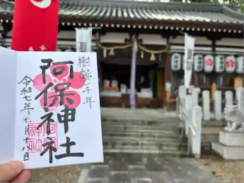 阿保神社(大阪府)
