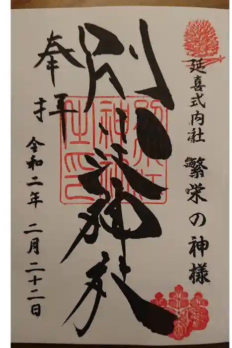 別小江神社の御朱印