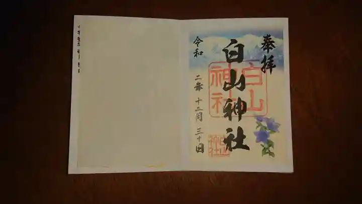 白山神社の御朱印