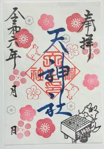 菱野健功神社の御朱印