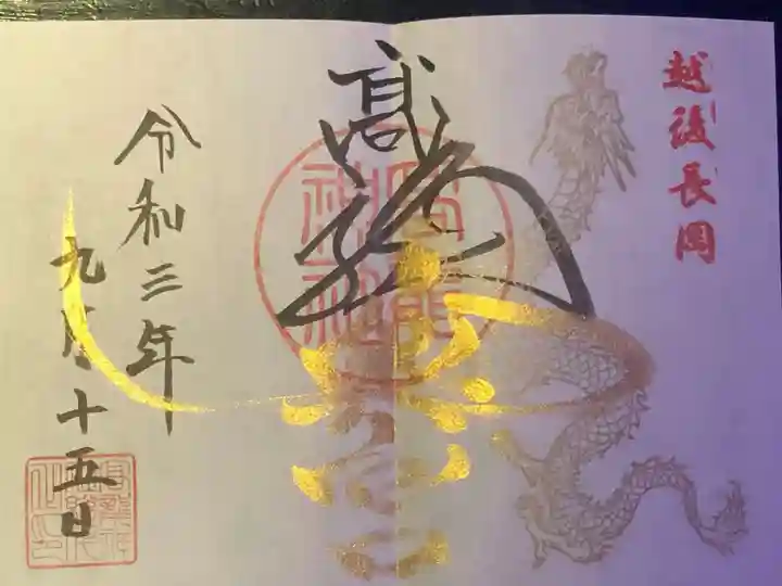 高龍神社 奥之院の御朱印
