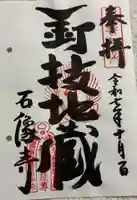 石像寺(釘抜地蔵)の御朱印