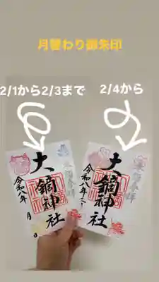 大鏑神社の御朱印