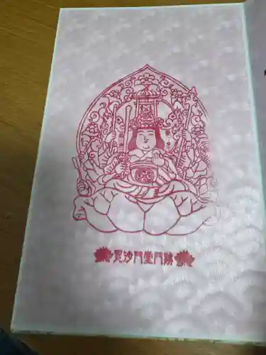 毘沙門堂門跡の御朱印