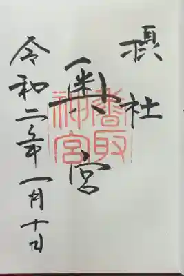 香取神宮奥宮の御朱印