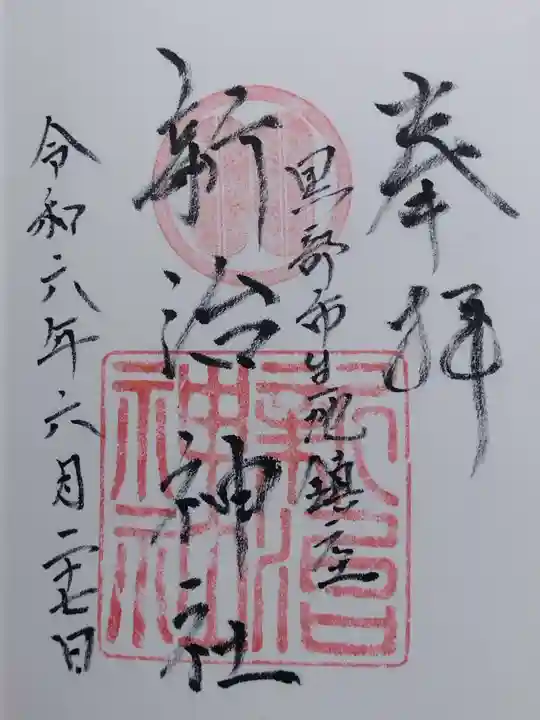 新治神社(富山県)