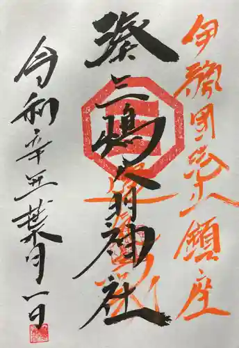 湊三嶋大明神社の御朱印