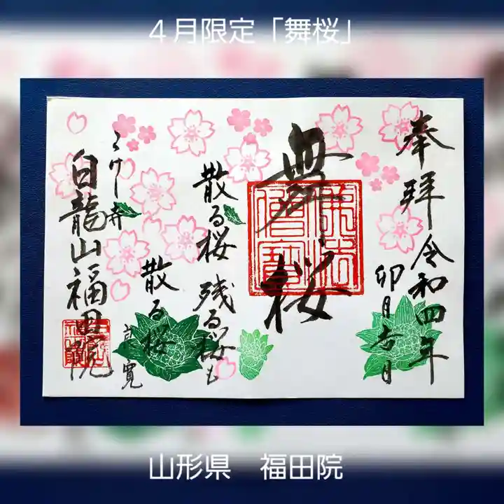 福田院の御朱印