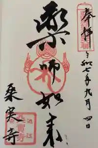 桑実寺の御朱印