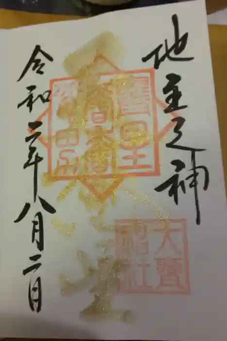 大甕神社の御朱印