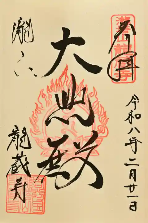 龍蔵寺の御朱印