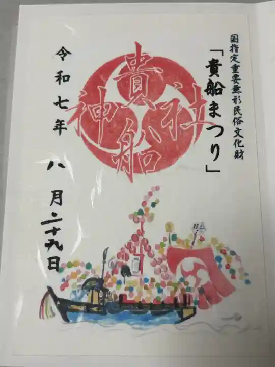 貴船神社の御朱印