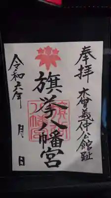 旗挙八幡宮の御朱印