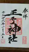 王子神社の御朱印