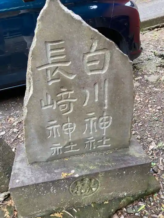 熊野新宮(神奈川県)