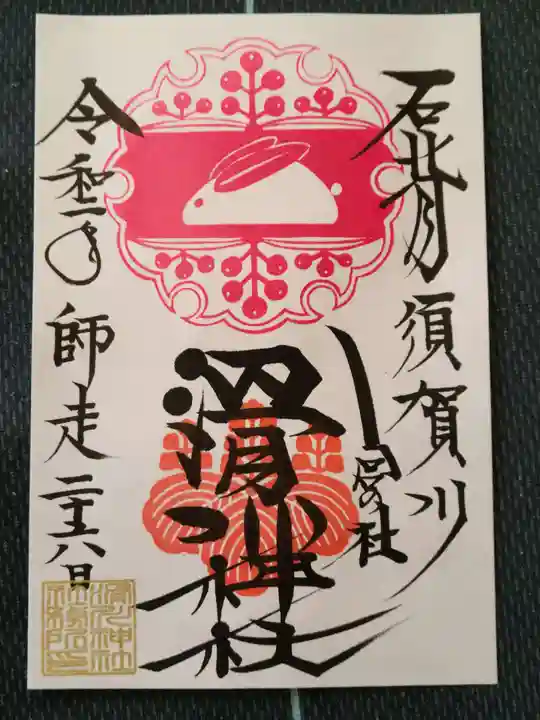 滑川神社 - 仕事と子どもの守り神の御朱印