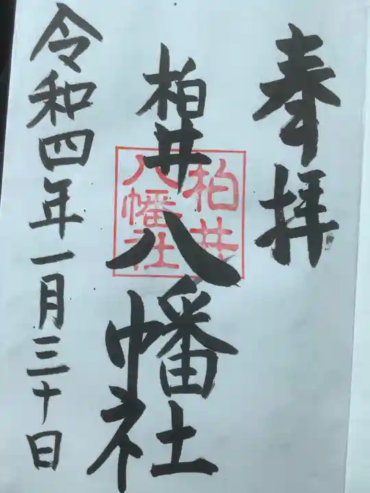 八幡社(柏井町)の御朱印