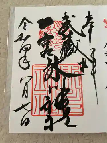 武蔵一宮氷川神社の御朱印