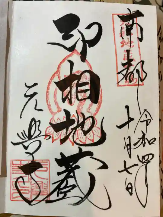 元興寺の御朱印