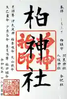 柏神社の御朱印