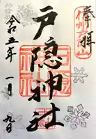 戸隠神社中社の御朱印