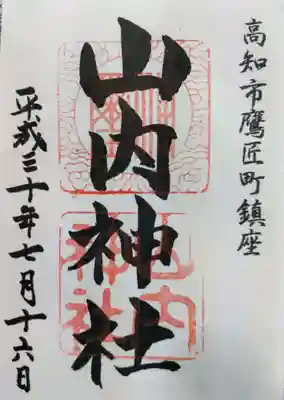 山内神社の御朱印