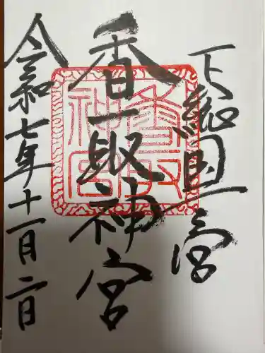 香取神宮(千葉県)