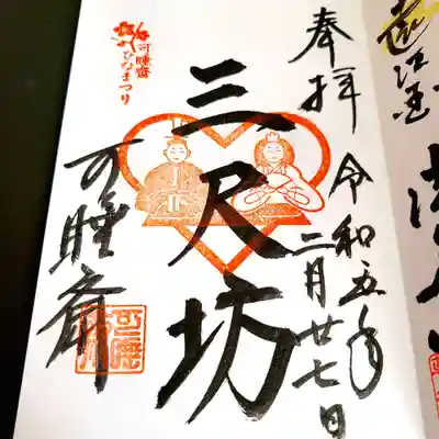 秋葉總本殿可睡斎の御朱印