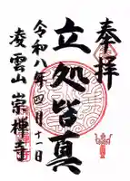 崇禅寺(大阪府)