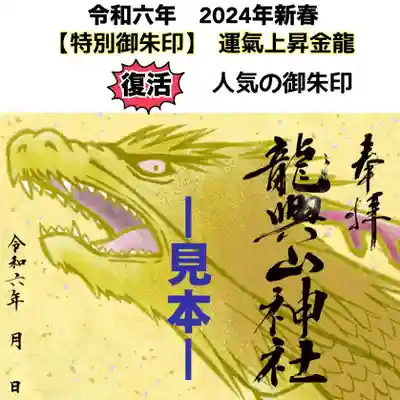 【特別御朱印】運氣上昇金龍