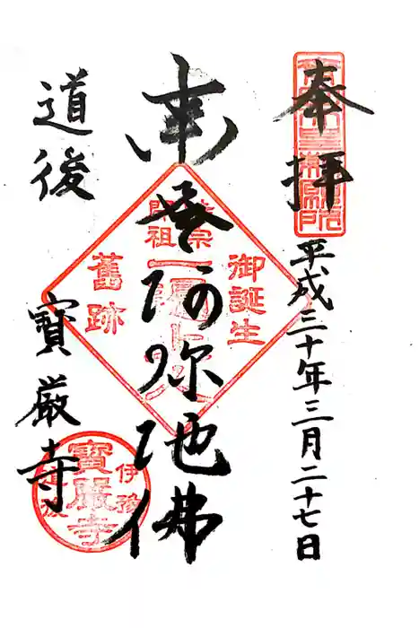 宝厳寺の御朱印