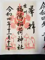 福徳稲荷神社の御朱印