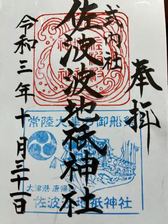 佐波波地祇神社の御朱印
