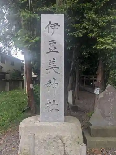 伊豆美神社(東京都)