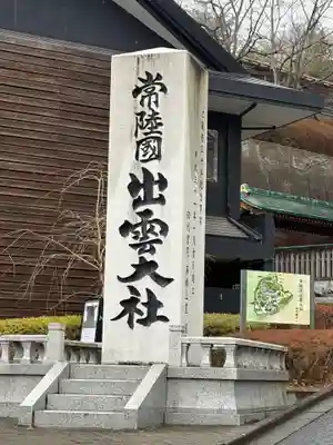 常陸国出雲大社(茨城県)