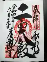 大福寺の御朱印