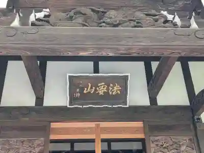 日蓮宗　浄運寺の{uncategorized: "未分類", other: "その他", undefined: "問題あり", building: "その他建物", grave: "お墓", sacred_gate: "鳥居", guardian: "狛犬", statue: "像", buddha: "仏像", history: "歴史", nature: "自然", garden: "庭園", animal: "動物", pagoda: "塔", temizu: "手水舎", mountain_gate: "山門・神門", sanctuary: "本殿・本堂", subordinate: "末社・摂社", art: "芸術", scenery: "景色", jizo: "地蔵", ema: "絵馬", goshuin: "御朱印", omikuji: "おみくじ", items: "授与品その他", amulet: "お守り", goshuincho: "御朱印帳", eats: "食事", festival: "お祭り", votive_dance: "神楽", shichigosan: "七五三参", wedding: "結婚式", experience: "体験その他", initially: "初詣", around: "周辺", anti_infection: "感染症対策"}