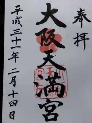 大阪天満宮(大阪府)