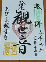 大聖観音寺(あびこ観音)(大阪府)