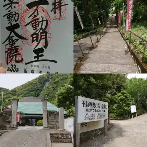 大聖院(高塚不動尊)の御朱印