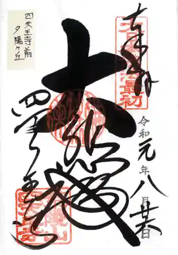 四天王寺の御朱印