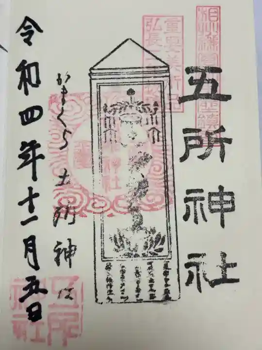 五所神社(神奈川県)