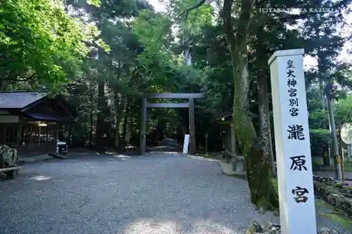 瀧原宮(皇大神宮別宮)の鳥居