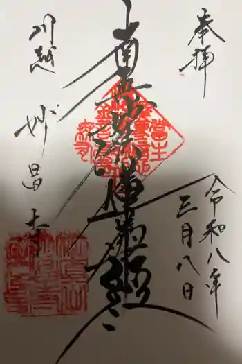 妙昌寺の御朱印 2026年03月