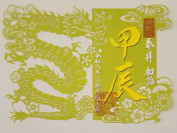 【9】⑭ 1000円
切り絵御朱印 初詣